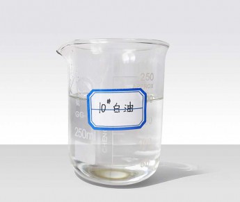 10號白油